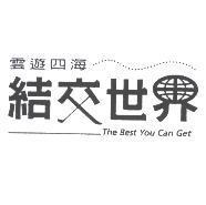 雲遊四海結交世界 The Best You Can Get