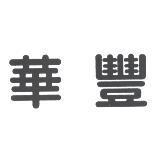 華豐