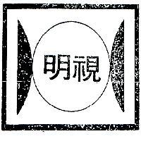 明視牌及圖