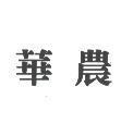 華農