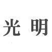光明