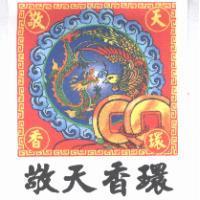 敬天香環及圖