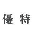 優特