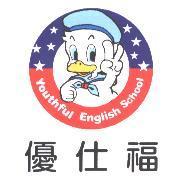 優仕福 YOUTHFUL ENGLISH SCHOOL 及圖