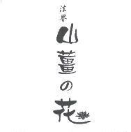 法界山薑の花及圖