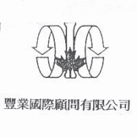 豐業國際顧問有限公司及圖