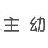主幼