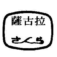 薩古拉及圖