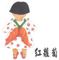 紅蘿蔔及圖