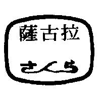 薩古拉及圖