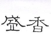 盛香