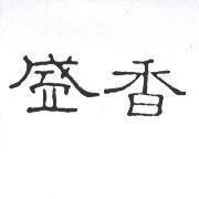 盛香