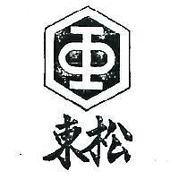 東松及圖