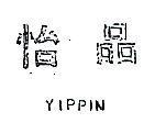 怡品 YIPPIN 