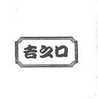 吉之口及圖