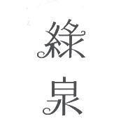 綠泉