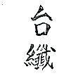 台纖