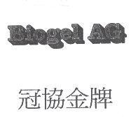 冠協金牌 Biogel AG