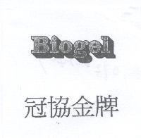 冠協金牌 Biogel