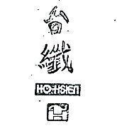 台纖及圖 HO HSIEN 