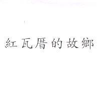 紅瓦厝的故鄉