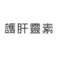 護肝靈素