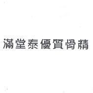 滿堂泰優質骨精