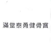 滿堂泰勇健骨寶