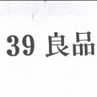 39 良品