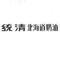 統清北海道奶油
