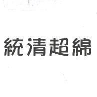 統清超綿