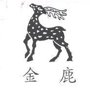 金鹿及圖