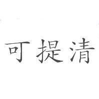 可提清