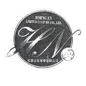HORNG EN LIMITED CULTURE CO., LTD.HN 弘恩文化事業有限公司
