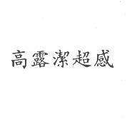 高露潔超感