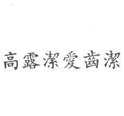 高露潔愛齒潔