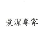 愛潔專家