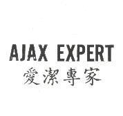 AJAX EXPERT 愛潔專家