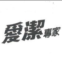 愛潔專家