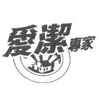 愛潔專家及圖