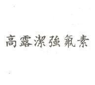 高露潔強氟素