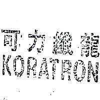 可力纖龍 KORATRON 
