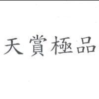 天賞極品
