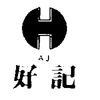 好記及圖 AJ 
