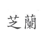 芝蘭
