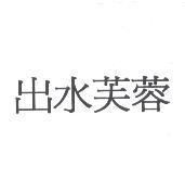 出水芙蓉
