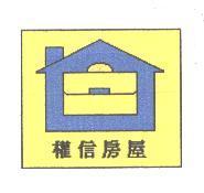 權信房屋及圖