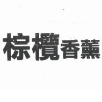 棕欖香薰
