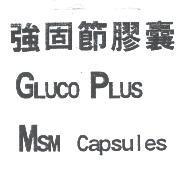 強固節膠囊 GLUCO PLUS MSM