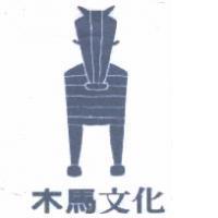 木馬文化及圖